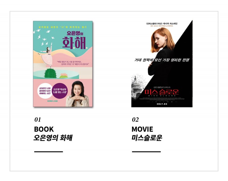01 BOOK 오은영의 화해 / 02 MOVIE 미스슬로운