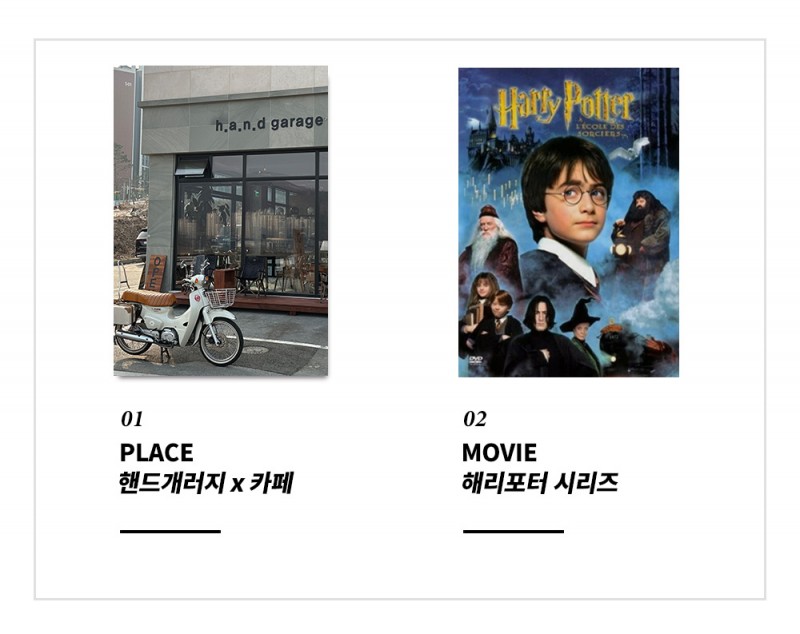 01 PLACE 핸드개러지 x 카페 / 02 MOVIE 해리포터 시리즈