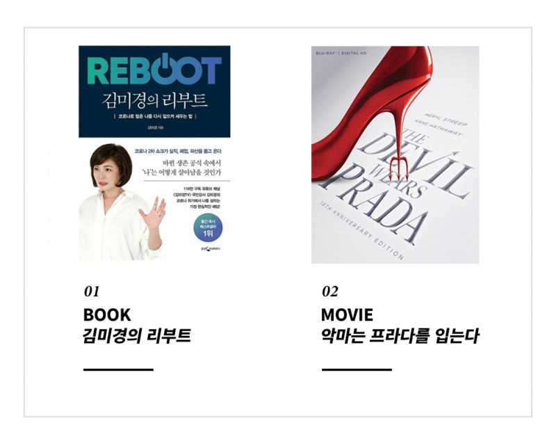 01 BOOK 김미경의 리부트 / 02 MOVIE 악마는 프라다를 입는다