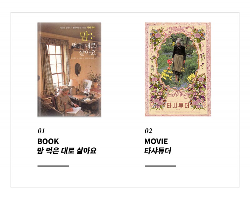 01 BOOK 맘 먹은 대로 살아요 / 02 MOVIE 타샤튜더