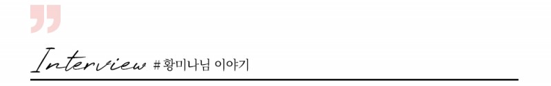 황미나님 이야기